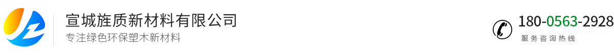 宣城旌質(zhì)新材料有限公司